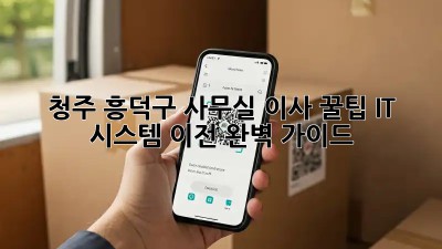 청주 흥덕구 사무실 이사 꿀팁! IT 시스템 이전 완벽 가이드 🏢✨