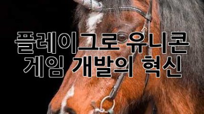 플레이그로 유니콘: 게임 개발의 혁신