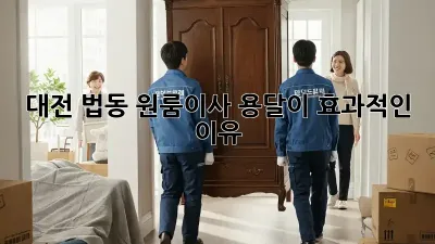 대전 법동 원룸이사, 용달이 효과적인 이유!
