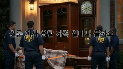 원룸 이사, 용달 가격 얼마나 들까요?