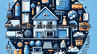 여주 세종대왕면 왕대리 이사 청소 완벽 가이드
