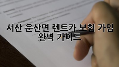 서산 운산면 렌트카 보험 가입 완벽 가이드