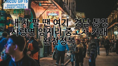 내 차 팔 땐 여기! 🚗 경남 통영 사량면 양지리 중고차 거래 완전정복 💯