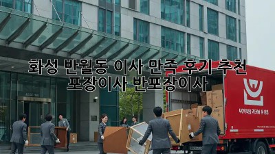 화성 반월동 이사🏠 만족 후기 추천! #포장이사 #반포장이사 🚚