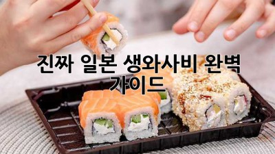 진짜 일본 생와사비: 완벽 가이드
